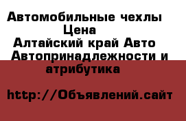 Автомобильные чехлы BOOST › Цена ­ 4 500 - Алтайский край Авто » Автопринадлежности и атрибутика   